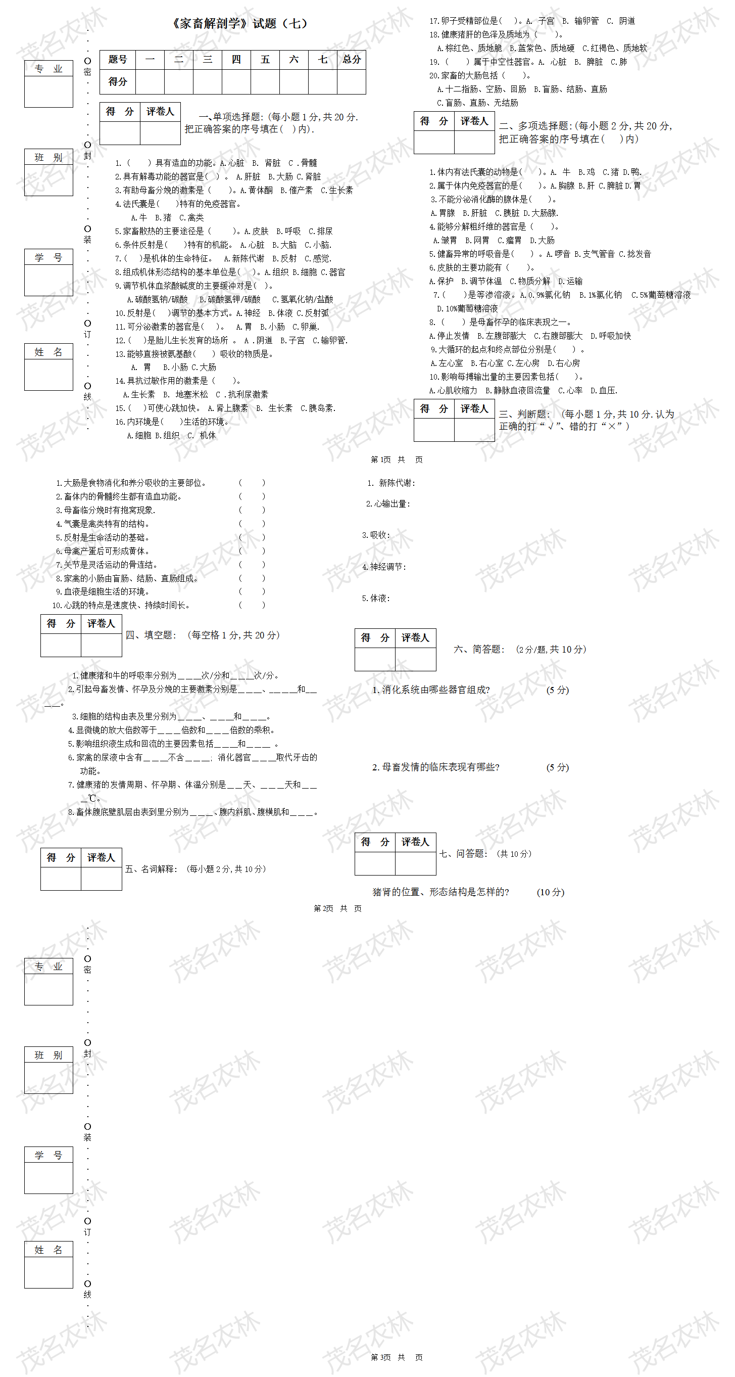 《家畜解剖生理學》試題(七) .png