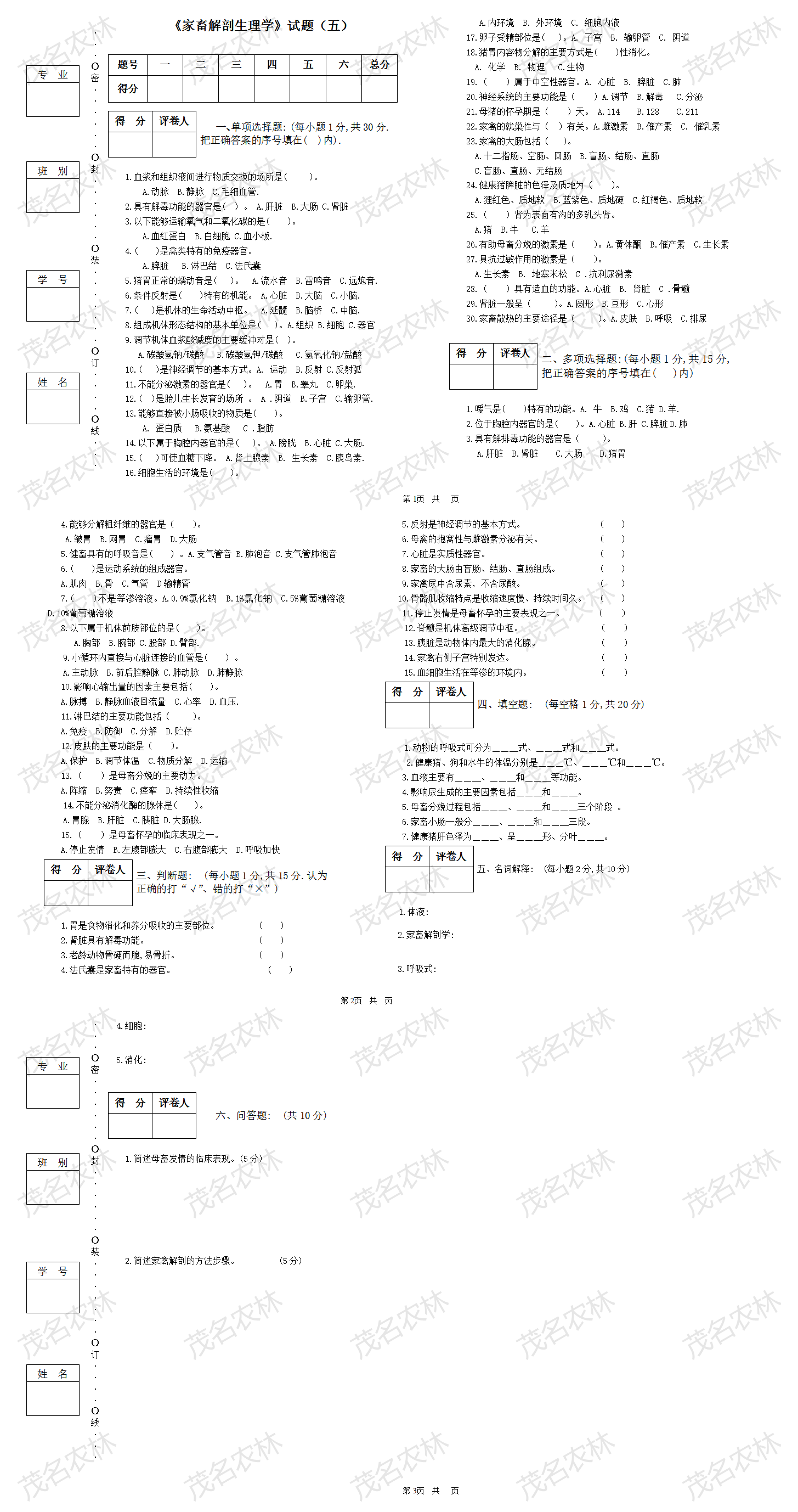 《家畜解剖生理學》試題(五).png